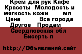 Крем для рук Кафе Красоты “Молодость и мягкость кожи“, 250 мл › Цена ­ 210 - Все города Другое » Продам   . Свердловская обл.,Бисерть п.